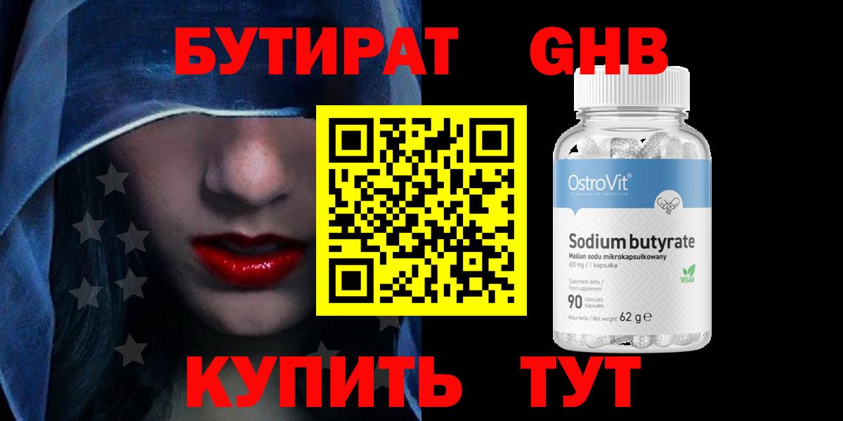 Будённовск  БУТИРАТ  Вход с VPN  БУТИРАТ бутандиол 