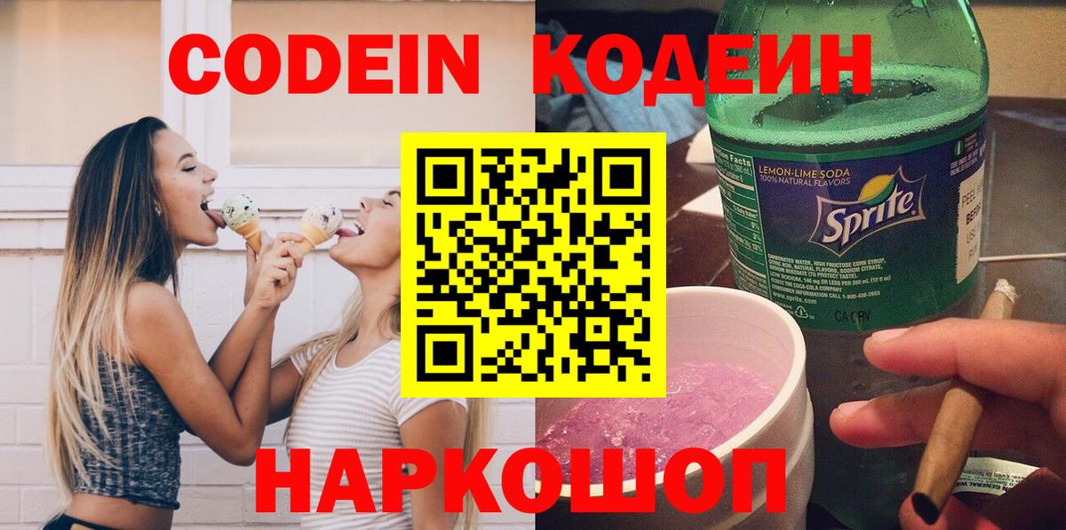 Будённовск  Кодеиновый сироп Lean Purple Drank  Вход с VPN  Codein напиток Lean (лин) 