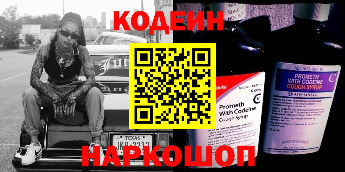 Кодеиновый сироп Lean Purple Drank Будённовск